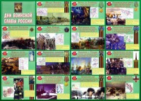 Стенд "Дни воинской славы России" Вариант 1 - fgospostavki.ru - Нижний Новгород
