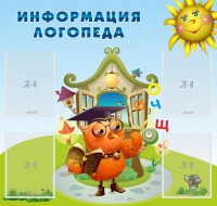 Стенд "Информация логопеда" Вариант 4 - fgospostavki.ru - Нижний Новгород
