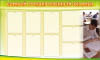 Стенд "Единый государственный экзамен" Вариант 2 - fgospostavki.ru - Нижний Новгород