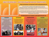 Стенд "Экстремизм-антисоциальное явление" - fgospostavki.ru - Нижний Новгород