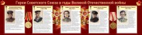 Стенд "Герои Советского союза в годы Великой Отечественной войны" Вариант 2 - fgospostavki.ru - Нижний Новгород