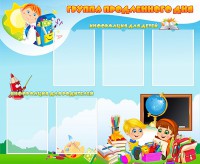 Стенд "Группа продленного дня" - fgospostavki.ru - Нижний Новгород