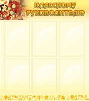 Стенд "Классному руководителю" - fgospostavki.ru - Нижний Новгород