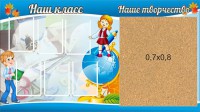 Стенд "Наш класс" - fgospostavki.ru - Нижний Новгород