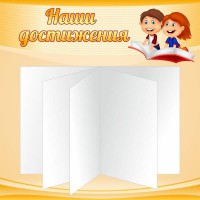 Стенд "Наши достижения" Вариант 2 - fgospostavki.ru - Нижний Новгород
