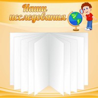 Стенд "Наши исследования" - fgospostavki.ru - Нижний Новгород