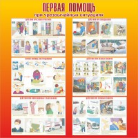 Стенд "Первая помощь при чрезвычайных ситуациях" - fgospostavki.ru - Нижний Новгород