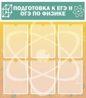 Стенд "Подготовка к ЕГЭ и ОГЭ по физике (6 карманов)" - fgospostavki.ru - Нижний Новгород