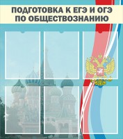 Стенд "Подготовка к ЕГЭ и ОГЭ по обществознанию (6 карманов)" - fgospostavki.ru - Нижний Новгород