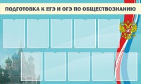 Стенд "Подготовка к ЕГЭ и ОГЭ по обществознанию" - fgospostavki.ru - Нижний Новгород