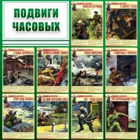 Стенд "Подвиги часовых" - fgospostavki.ru - Нижний Новгород