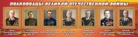 Стенд "Полководцы Великой Отечественной войны" Вариант 2 - fgospostavki.ru - Нижний Новгород
