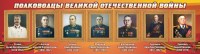 Стенд "Полководцы Великой Отечественной войны" Вариант 3 - fgospostavki.ru - Нижний Новгород