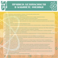 Стенд "Правила безопасности в кабинете физики" - fgospostavki.ru - Нижний Новгород