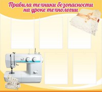 Стенд "Правила техники безопасности на уроке технологии" - fgospostavki.ru - Нижний Новгород