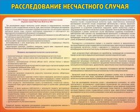 Стенд "Расследование несчастного случая" - fgospostavki.ru - Нижний Новгород