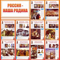 Стенд "Россия наша родина" - fgospostavki.ru - Нижний Новгород