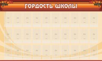 Стенд "Гордость школы" Вариант 2 - fgospostavki.ru - Нижний Новгород