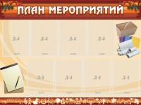 Стенд "План мероприятий" - fgospostavki.ru - Нижний Новгород