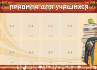 Стенд "Правила для учащихся" - fgospostavki.ru - Нижний Новгород