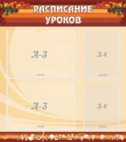 Стенд "Расписание занятий" Вариант 1 - fgospostavki.ru - Нижний Новгород