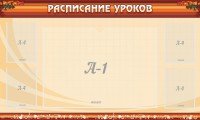 Стенд "Расписание занятий" Вариант 2 - fgospostavki.ru - Нижний Новгород
