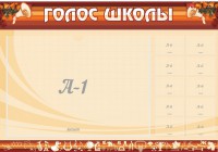 Стенд "Голос школы" - fgospostavki.ru - Нижний Новгород