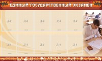 Стенд "Единый государственный экзамен" Вариант 1 - fgospostavki.ru - Нижний Новгород