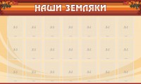 Стенд "Наши земляки" - fgospostavki.ru - Нижний Новгород