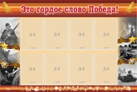 Стенд "Это гордое слово Победа!" - fgospostavki.ru - Нижний Новгород