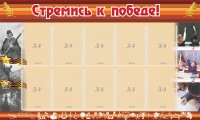 Стенд "Стремись к победе!" - fgospostavki.ru - Нижний Новгород