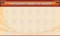 Стенд "Учителями славится школа" - fgospostavki.ru - Нижний Новгород