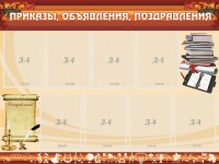 Стенд "Приказы, объявления, поздравления" - fgospostavki.ru - Нижний Новгород