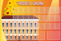 Стенд "Гордость школы" Вариант 1 - fgospostavki.ru - Нижний Новгород