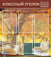 Стенд "Классный уголок" №3 - fgospostavki.ru - Нижний Новгород