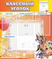 Стенд "Классный уголок" № 9 - fgospostavki.ru - Нижний Новгород