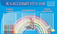 Стенд "Классный уголок" №10 - fgospostavki.ru - Нижний Новгород