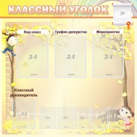 Стенд "Классный уголок" №14 - fgospostavki.ru - Нижний Новгород