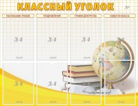 Стенд "Классный уголок" №17 - fgospostavki.ru - Нижний Новгород