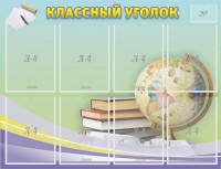 Стенд "Классный уголок" №18 - fgospostavki.ru - Нижний Новгород