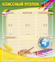 Стенд "Классный уголок" №19 - fgospostavki.ru - Нижний Новгород