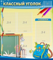 Стенд "Классный уголок" №20 - fgospostavki.ru - Нижний Новгород
