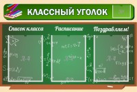 Стенд "Классный уголок" №21 - fgospostavki.ru - Нижний Новгород