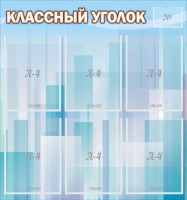 Стенд "Классный уголок" №23 - fgospostavki.ru - Нижний Новгород