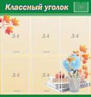 Стенд "Классный уголок" №24 - fgospostavki.ru - Нижний Новгород