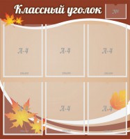 Стенд "Классный уголок" №25 - fgospostavki.ru - Нижний Новгород