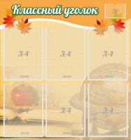 Стенд "Классный уголок" №26 - fgospostavki.ru - Нижний Новгород