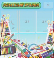 Стенд "Классный уголок" №27 - fgospostavki.ru - Нижний Новгород