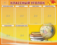 Стенд "Классный уголок" №29 - fgospostavki.ru - Нижний Новгород
