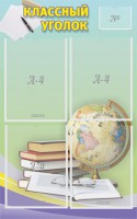 Стенд "Классный уголок" №5 - fgospostavki.ru - Нижний Новгород